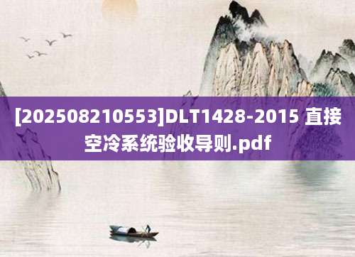 [202508210553]DLT1428-2015 直接空冷系统验收导则.pdf