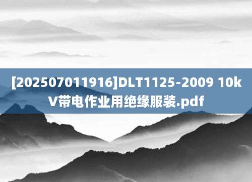 [202507011916]DLT1125-2009 10kV带电作业用绝缘服装.pdf