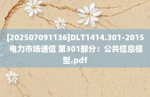 [202507091136]DLT1414.301-2015 电力市场通信 第301部分：公共信息模型.pdf
