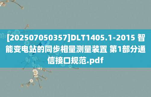 [202507050357]DLT1405.1-2015 智能变电站的同步相量测量装置 第1部分通信接口规范.pdf