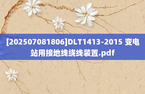 [202507081806]DLT1413-2015 变电站用接地线绕线装置.pdf