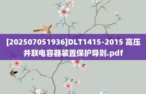 [202507051936]DLT1415-2015 高压并联电容器装置保护导则.pdf