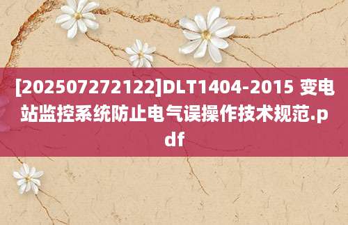 [202507272122]DLT1404-2015 变电站监控系统防止电气误操作技术规范.pdf