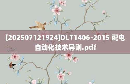 [202507121924]DLT1406-2015 配电自动化技术导则.pdf