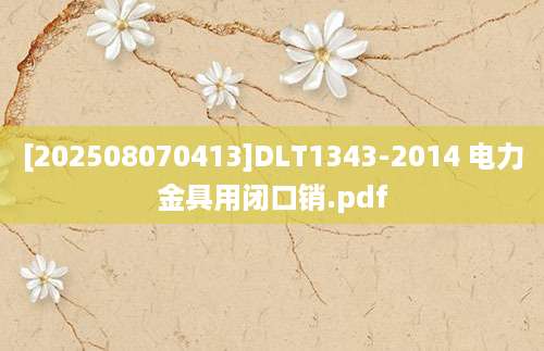 [202508070413]DLT1343-2014 电力金具用闭口销.pdf