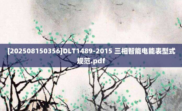[202508150356]DLT1489-2015 三相智能电能表型式规范.pdf