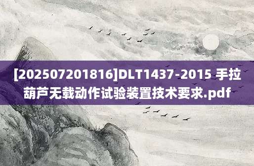 [202507201816]DLT1437-2015 手拉葫芦无载动作试验装置技术要求.pdf