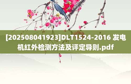 [202508041923]DLT1524-2016 发电机红外检测方法及评定导则.pdf