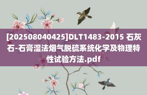 [202508040425]DLT1483-2015 石灰石-石膏湿法烟气脱硫系统化学及物理特性试验方法.pdf
