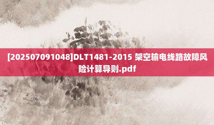 [202507091048]DLT1481-2015 架空输电线路故障风险计算导则.pdf