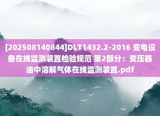 [202508140844]DLT1432.2-2016 变电设备在线监测装置检验规范 第2部分：变压器油中溶解气体在线监测装置.pdf