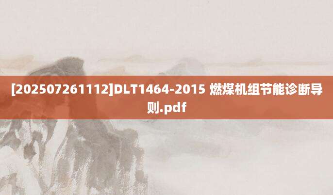 [202507261112]DLT1464-2015 燃煤机组节能诊断导则.pdf