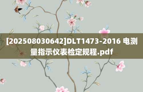 [202508030642]DLT1473-2016 电测量指示仪表检定规程.pdf