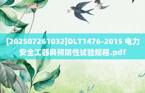[202507261032]DLT1476-2015 电力安全工器具预防性试验规程.pdf