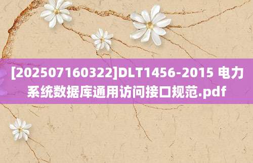 [202507160322]DLT1456-2015 电力系统数据库通用访问接口规范.pdf