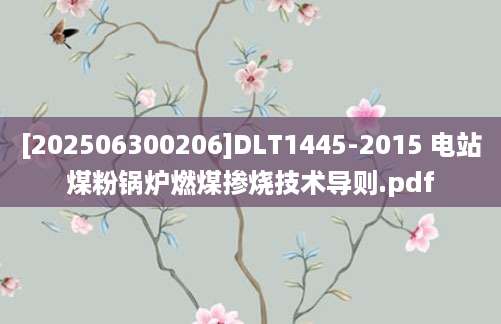 [202506300206]DLT1445-2015 电站煤粉锅炉燃煤掺烧技术导则.pdf