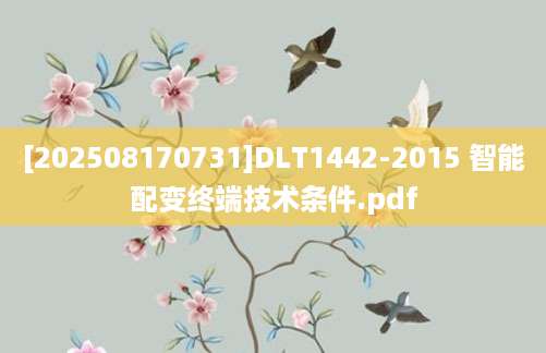 [202508170731]DLT1442-2015 智能配变终端技术条件.pdf