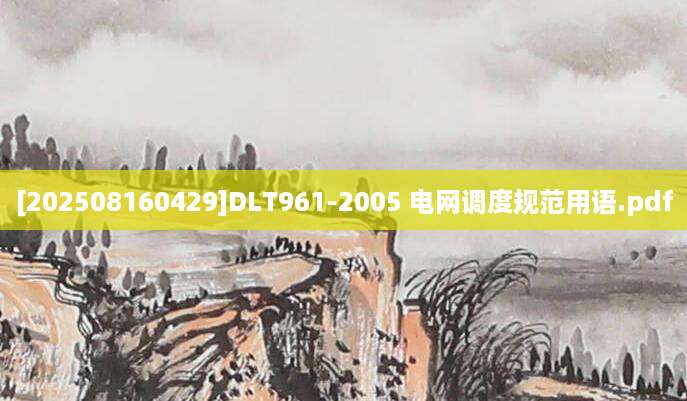 [202508160429]DLT961-2005 电网调度规范用语.pdf