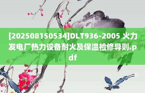 [202508150534]DLT936-2005 火力发电厂热力设备耐火及保温检修导则.pdf