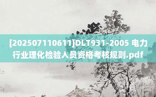 [202507110611]DLT931-2005 电力行业理化检验人员资格考核规则.pdf