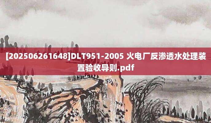 [202506261648]DLT951-2005 火电厂反渗透水处理装置验收导则.pdf