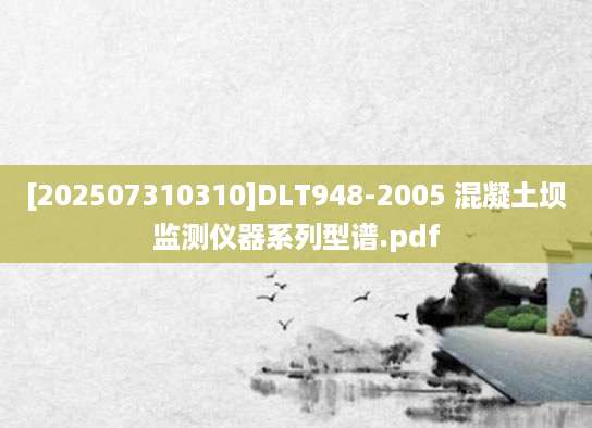[202507310310]DLT948-2005 混凝土坝监测仪器系列型谱.pdf
