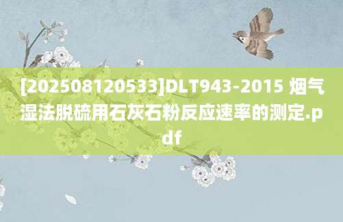 [202508120533]DLT943-2015 烟气湿法脱硫用石灰石粉反应速率的测定.pdf