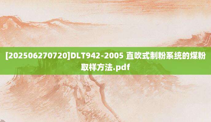 [202506270720]DLT942-2005 直吹式制粉系统的煤粉取样方法.pdf