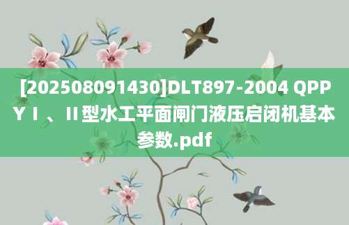 [202508091430]DLT897-2004 QPPYⅠ、Ⅱ型水工平面闸门液压启闭机基本参数.pdf
