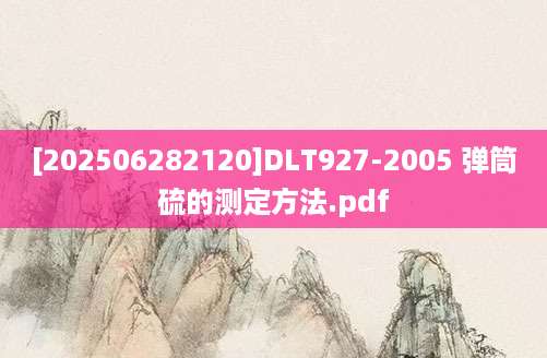 [202506282120]DLT927-2005 弹筒硫的测定方法.pdf