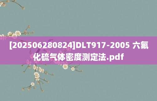 [202506280824]DLT917-2005 六氟化硫气体密度测定法.pdf