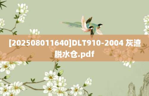 [202508011640]DLT910-2004 灰渣脱水仓.pdf