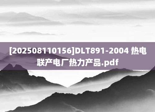 [202508110156]DLT891-2004 热电联产电厂热力产品.pdf