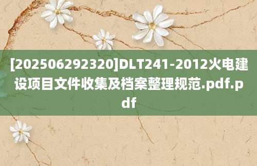 [202506292320]DLT241-2012火电建设项目文件收集及档案整理规范.pdf.pdf