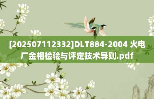 [202507112332]DLT884-2004 火电厂金相检验与评定技术导则.pdf