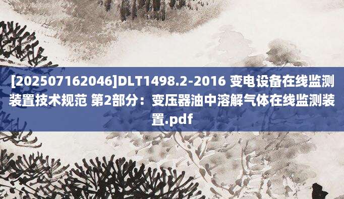 [202507162046]DLT1498.2-2016 变电设备在线监测装置技术规范 第2部分：变压器油中溶解气体在线监测装置.pdf