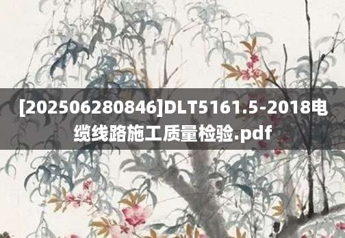 [202506280846]DLT5161.5-2018电缆线路施工质量检验.pdf