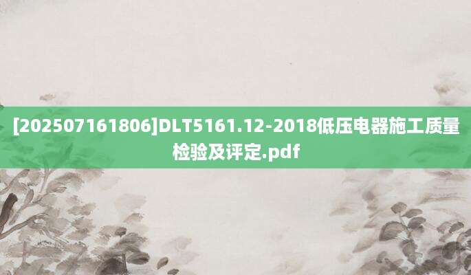 [202507161806]DLT5161.12-2018低压电器施工质量检验及评定.pdf
