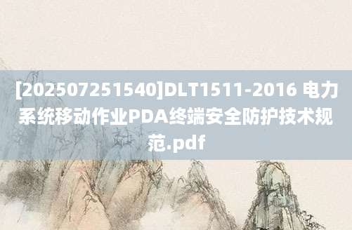 [202507251540]DLT1511-2016 电力系统移动作业PDA终端安全防护技术规范.pdf