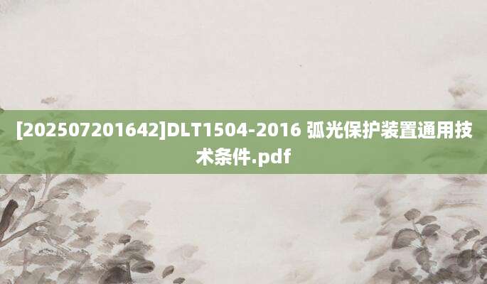 [202507201642]DLT1504-2016 弧光保护装置通用技术条件.pdf