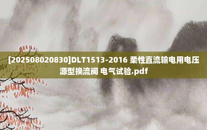 [202508020830]DLT1513-2016 柔性直流输电用电压源型换流阀 电气试验.pdf