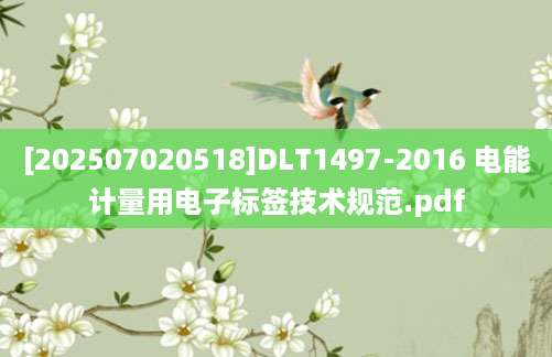 [202507020518]DLT1497-2016 电能计量用电子标签技术规范.pdf