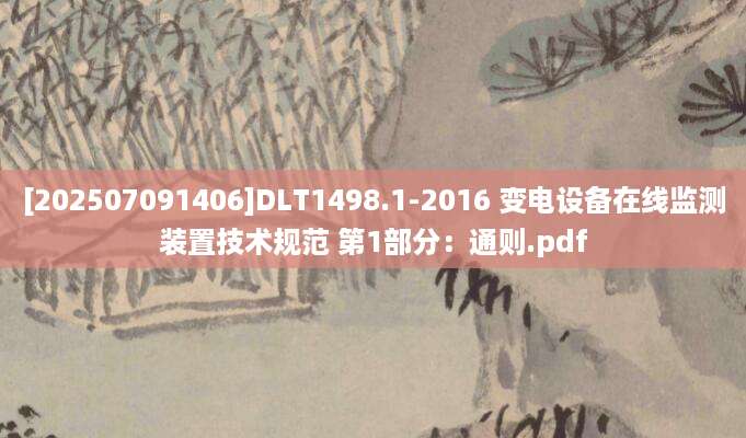 [202507091406]DLT1498.1-2016 变电设备在线监测装置技术规范 第1部分：通则.pdf