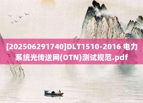 [202506291740]DLT1510-2016 电力系统光传送网(OTN)测试规范.pdf