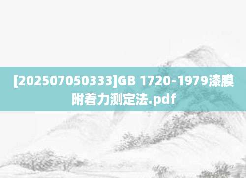[202507050333]GB 1720-1979漆膜附着力测定法.pdf