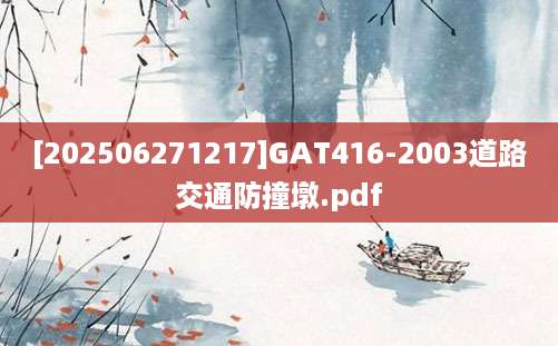 [202506271217]GAT416-2003道路交通防撞墩.pdf