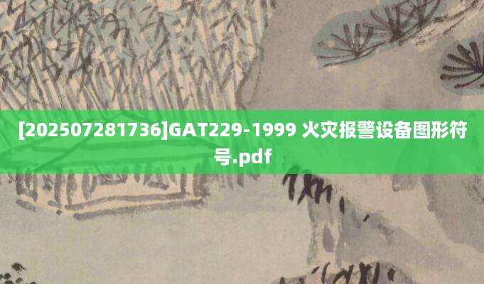 [202507281736]GAT229-1999 火灾报警设备图形符号.pdf
