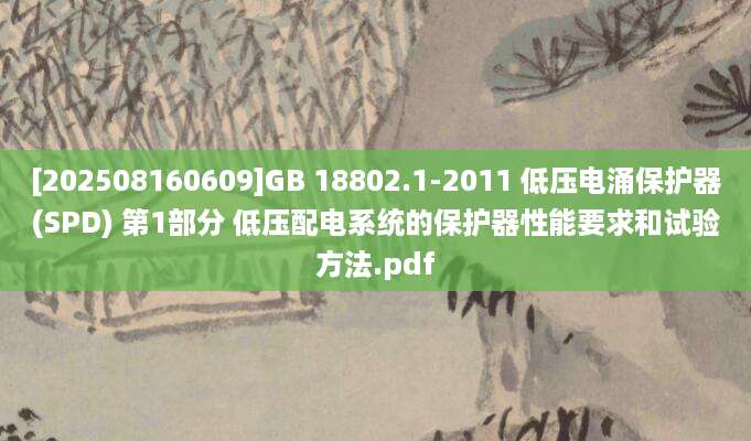 [202508160609]GB 18802.1-2011 低压电涌保护器(SPD) 第1部分 低压配电系统的保护器性能要求和试验方法.pdf