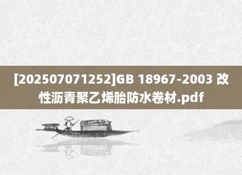 [202507071252]GB 18967-2003 改性沥青聚乙烯胎防水卷材.pdf