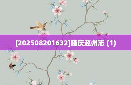 [202508201632]隆庆赵州志 (1)